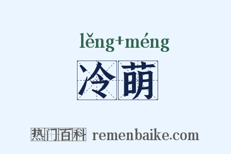 冷萌是什么意思的图片